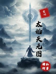 太清元始天尊