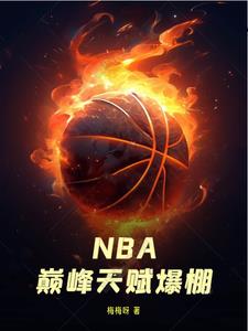 nba天赋强到爆